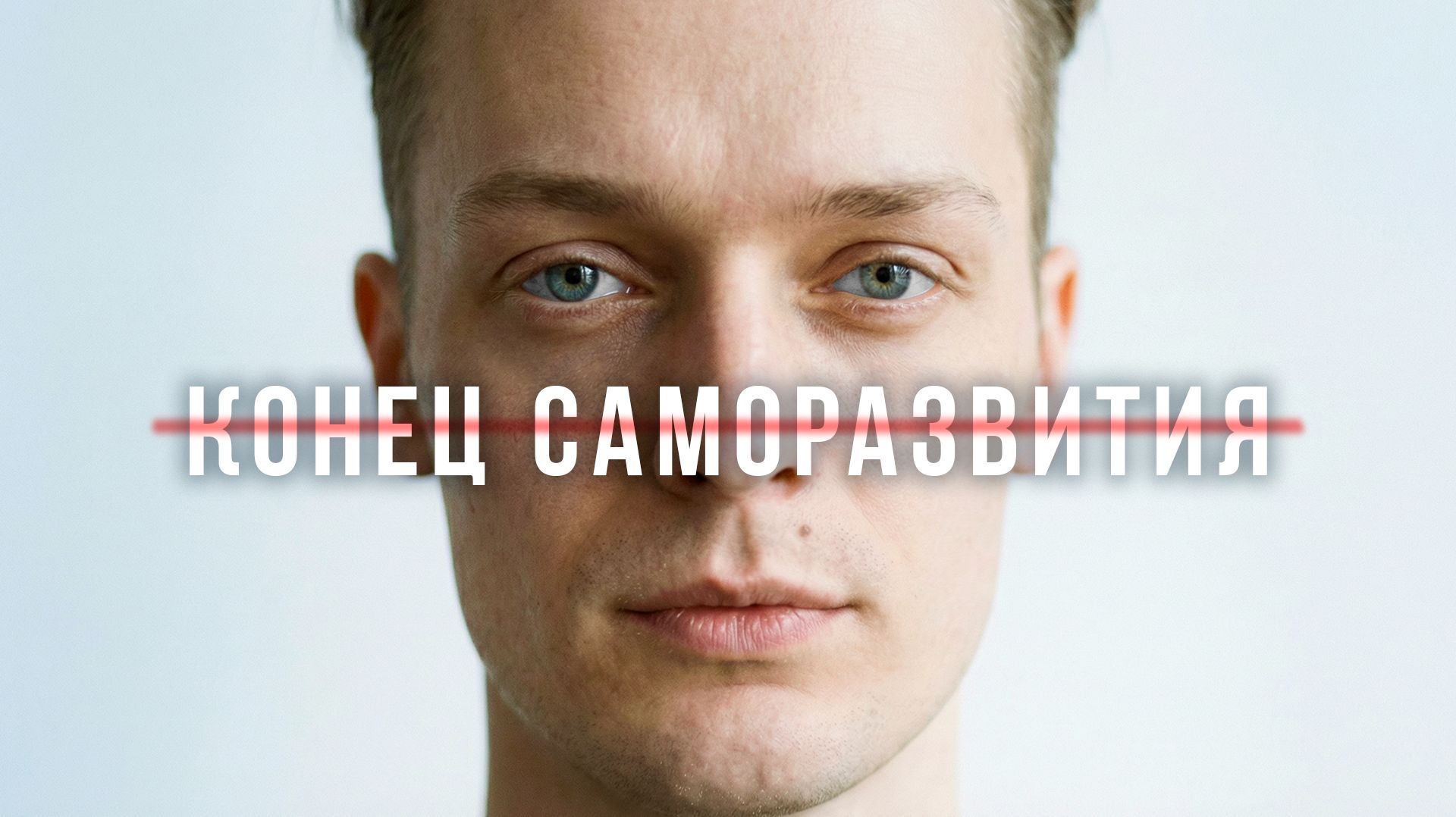 УСПЕШНЫЙ УСПЕХ ОСТАЛСЯ В ПРОШЛОМ // Новая концепция личности