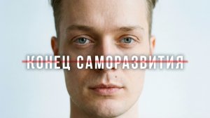 УСПЕШНЫЙ УСПЕХ ОСТАЛСЯ В ПРОШЛОМ // Новая концепция личности