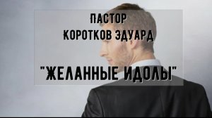 Желанные идолы