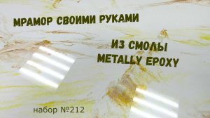 Набор #212. Мрамор своими руками из эпоксидной смолы Metally epoxy