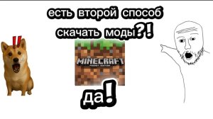 2 способ как скачать моды на Майнкрафт пе? (на телефоне)