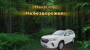 "КАТЯ, ПОКАЖИ HAVAL М6 НА БЕЗДОРОЖЬЕ!"