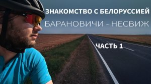 Велопутешествие по Белоруссии | соло велотуризм
