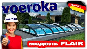 Павильон для бассейна модель FLAIR. размеры 10,70х4,65х0,95м. Цвет ГРАФИТ. Прозрачный поликарбонат