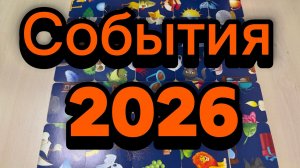 Основные события 2026 года Гадание пасьянс Tarot Reading