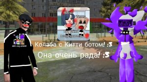 Колаба с Китти ботом! :3