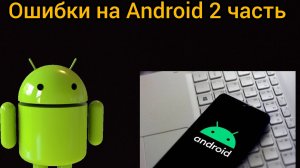 ошибки на android 2 часть