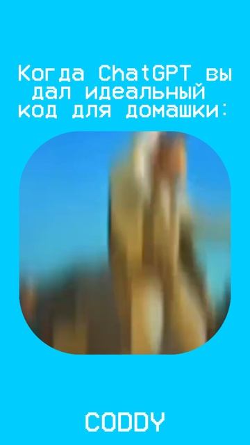 ChatGpt всегда придет на помощь 🤭 #мем #домашка #ии смотреть онлайн