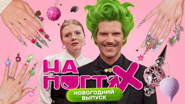 Новогодняя ёлка | На ногтях | Даниил Грачёв, Татьяна Шутова, Вика Чума | Выпуск 6