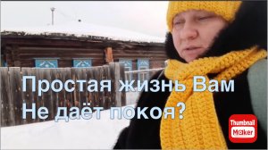 Простая жизнь Ольга с Зауралья. Простая жизнь не даёт покоя?