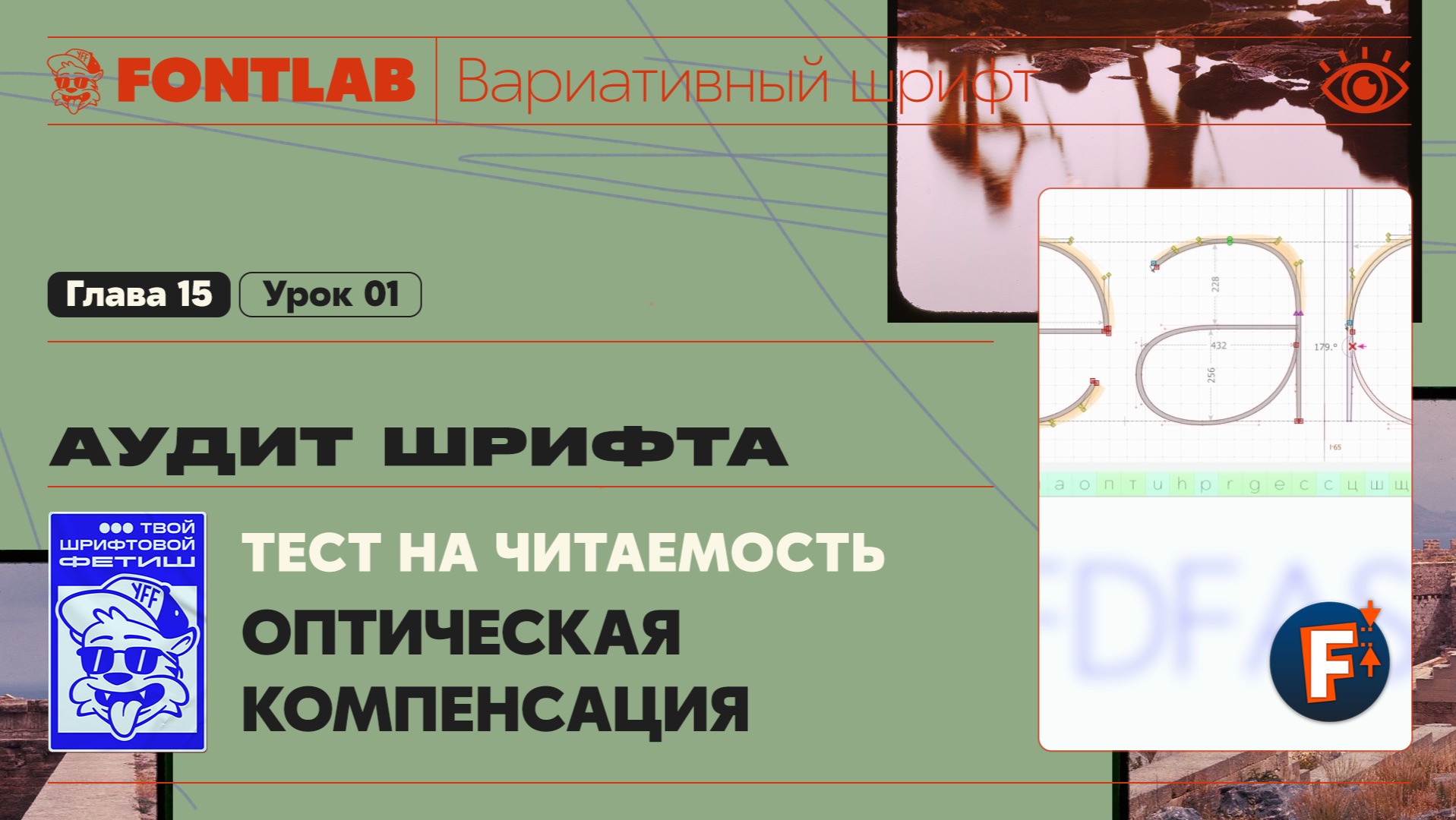 ДВШ 15-01 Аудит – Оптическая компенсация, Тест на читаемость – Урок Fontlab