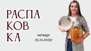РАСПАКОВКА - обзор товаров из скупки магазина, 25.12.2025г