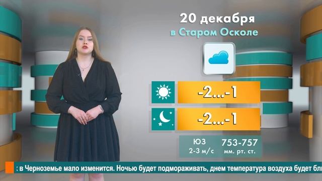 Погода в Старом Осколе на 20 декабря смотреть онлайн