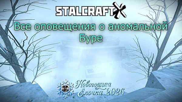 Все ОПОВЕЩЕНИЯ О АНОМАЛЬНОЙ Буре — STALCRAFT: X (Событие:"Ёлочка" 2025г) (Ru)