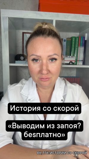 История со скорой «Выводим из запоя,беsплатно»