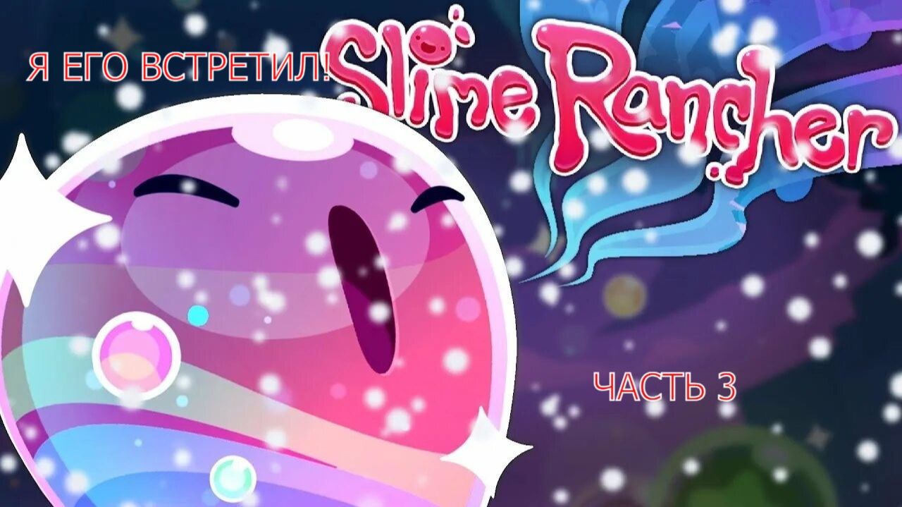 Приключение Slime Rancher 3 часть! Я встретил Мерцающего слайма!