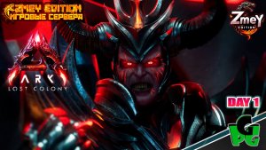 ПОТЕРЯННАЯ КОЛОНИЯ! Дождались! LOST COLONY ARK Ascended day 1| ZmeyEdition ARK ascended |