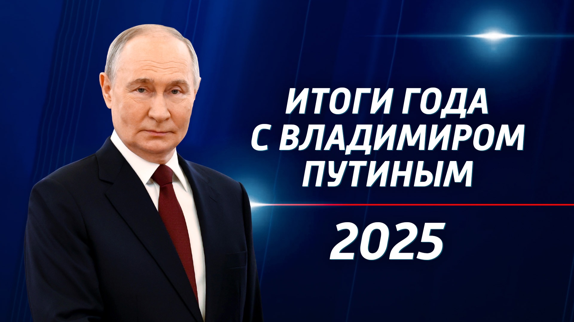 Итоги года с Владимиром Путиным — 2025 смотреть онлайн