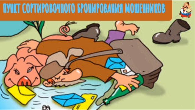 "ПУНКТ СОРТИРОВОЧНОГО БРОНИРОВАНИЯ МОШЕННИКОВ" смотреть онлайн