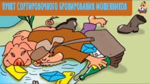 "ПУНКТ СОРТИРОВОЧНОГО БРОНИРОВАНИЯ МОШЕННИКОВ"