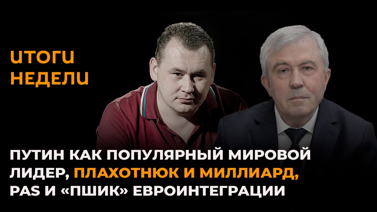 Путин как популярный мировой лидер, Плахотнюк и миллиард, PAS и "пшик" евроинтеграции смотреть онлайн