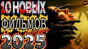 НОВЫЕ ФИЛЬМЫ 2025 |ТОП ФИЛЬМОВ | ТРЕЙЛЕРЫ ФИЛЬМОВ2025 | ФИЛЬМЫ КОТОРЫЕ УЖЕ ВЫШЛИ В ХОРОШЕМ КАЧЕСТВЕ