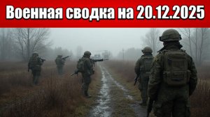 «Идёт кровавая битва за Красный Лиман: ВС РФ отбили 50% города!»: Военная сводка на 20.12.2025