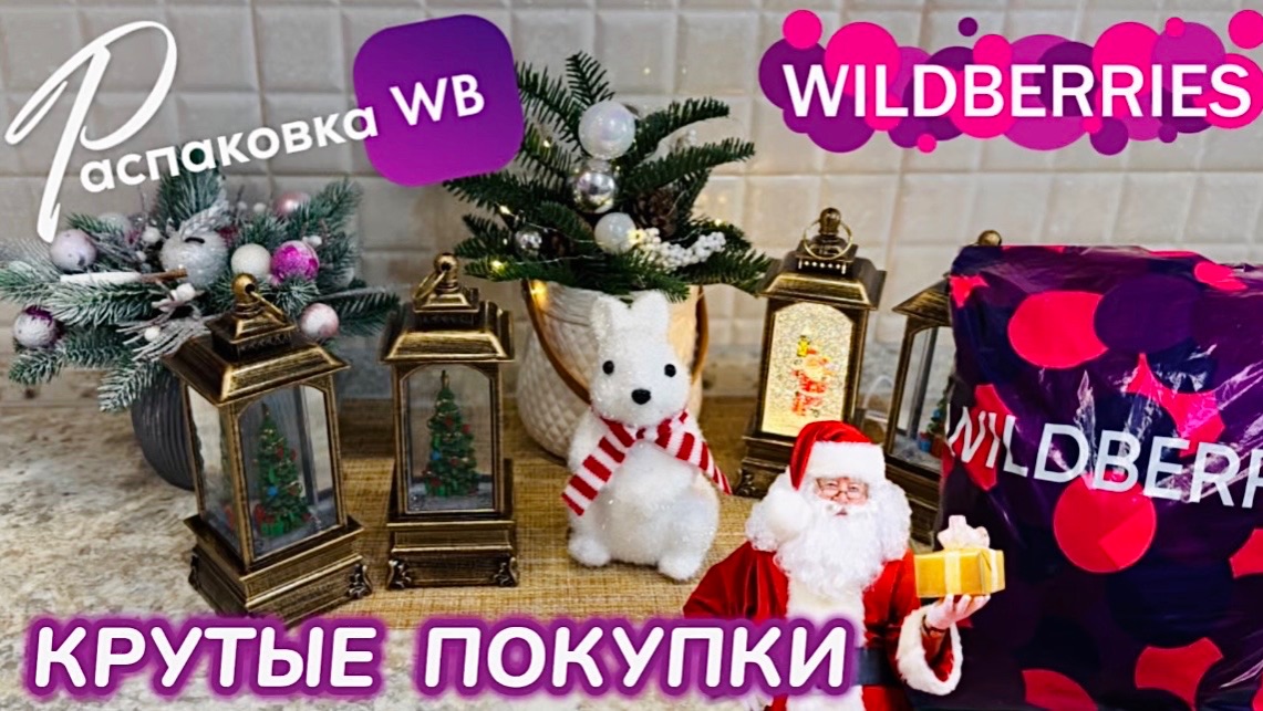 ЗАКАЗАЛА НА WILDBERRIES 🔥ШИКАРНЫЕ ПОДАРКИ НА НОВЫЙ ГОД!🎄КЛАССНЫЕ ТОВАРЫ! РАСПАКОВКА WB @maryobzor смотреть онлайн