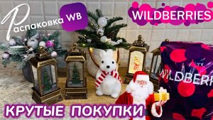 ЗАКАЗАЛА НА WILDBERRIES 🔥ШИКАРНЫЕ ПОДАРКИ НА НОВЫЙ ГОД!🎄КЛАССНЫЕ ТОВАРЫ! РАСПАКОВКА WB @maryobzor