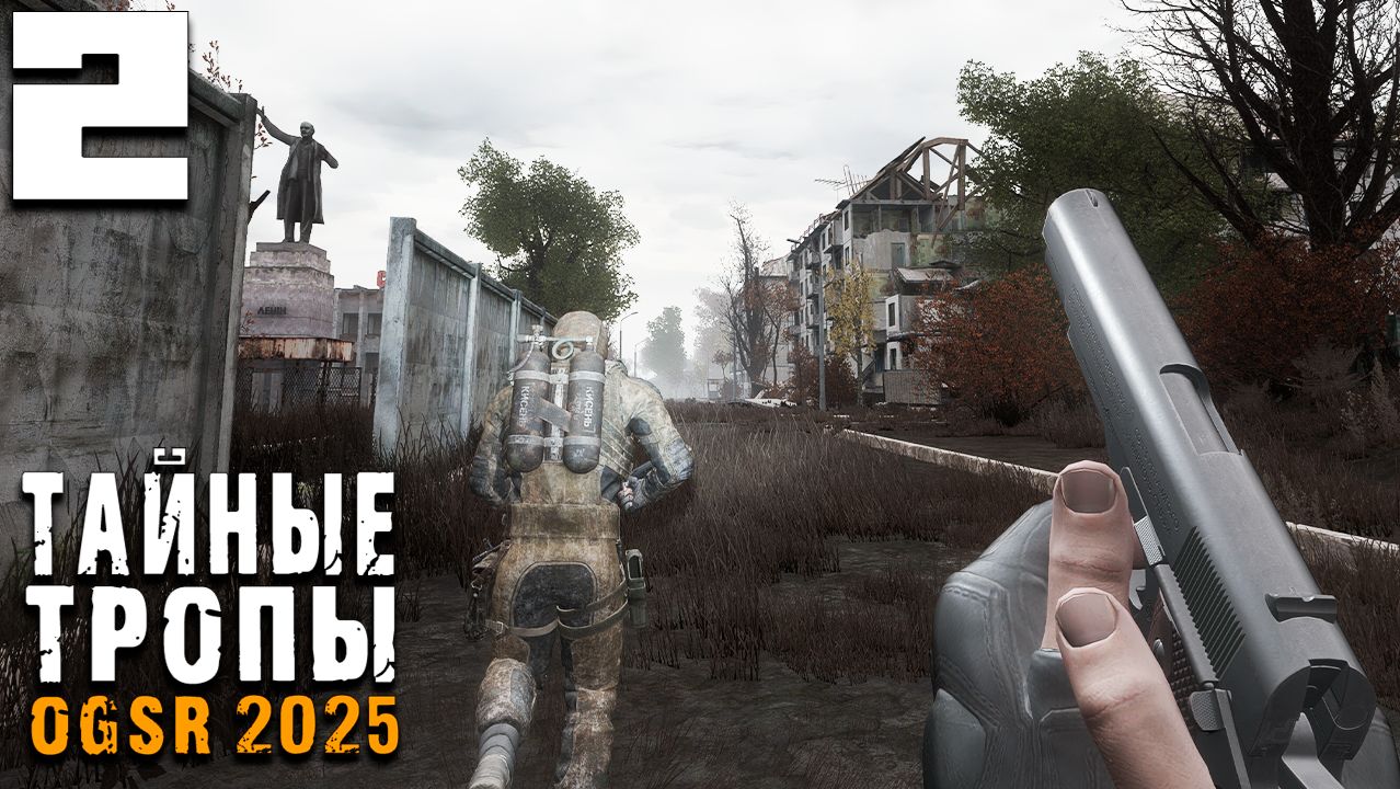 ГРУППИРОВКА СКИТАЛЬЦЫ (2) ► Тайные Тропы OGSR 2025 смотреть онлайн