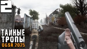 ГРУППИРОВКА СКИТАЛЬЦЫ (2) ► Тайные Тропы OGSR 2025