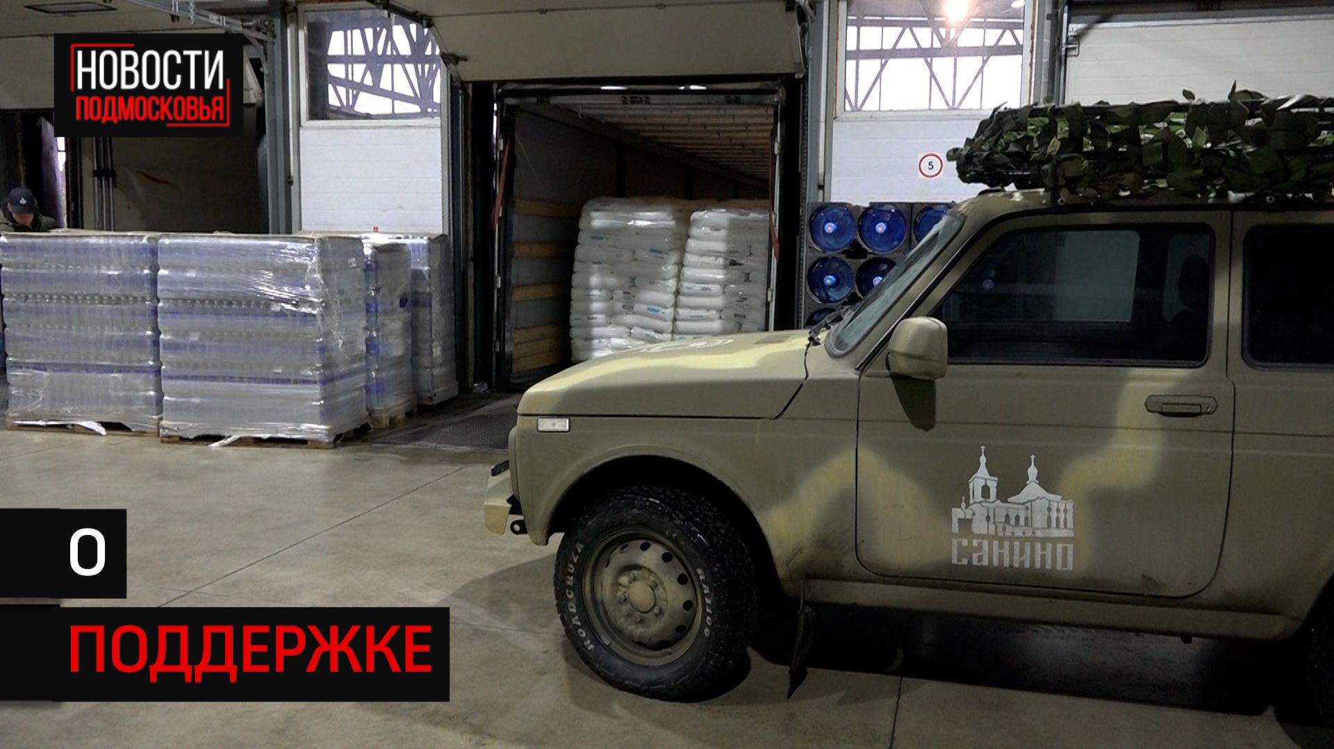 Солнечногорск отправил очередной груз помощи в Донецкую Народную Республику смотреть онлайн