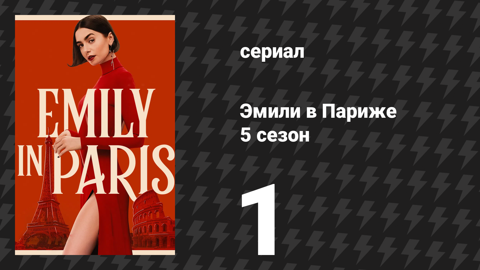 Эмили в Париже 5 сезон 1 серия «Сладкая жизнь Эмили» (сериал, 2025) смотреть онлайн