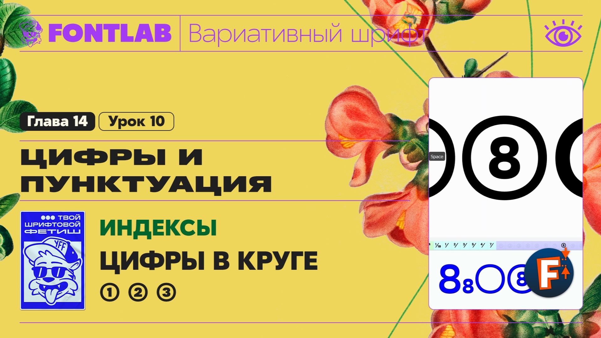ДВШ 14-10 Индексы – Цифры в круге ① ② ③ и составные глифы – Урок Fontlab