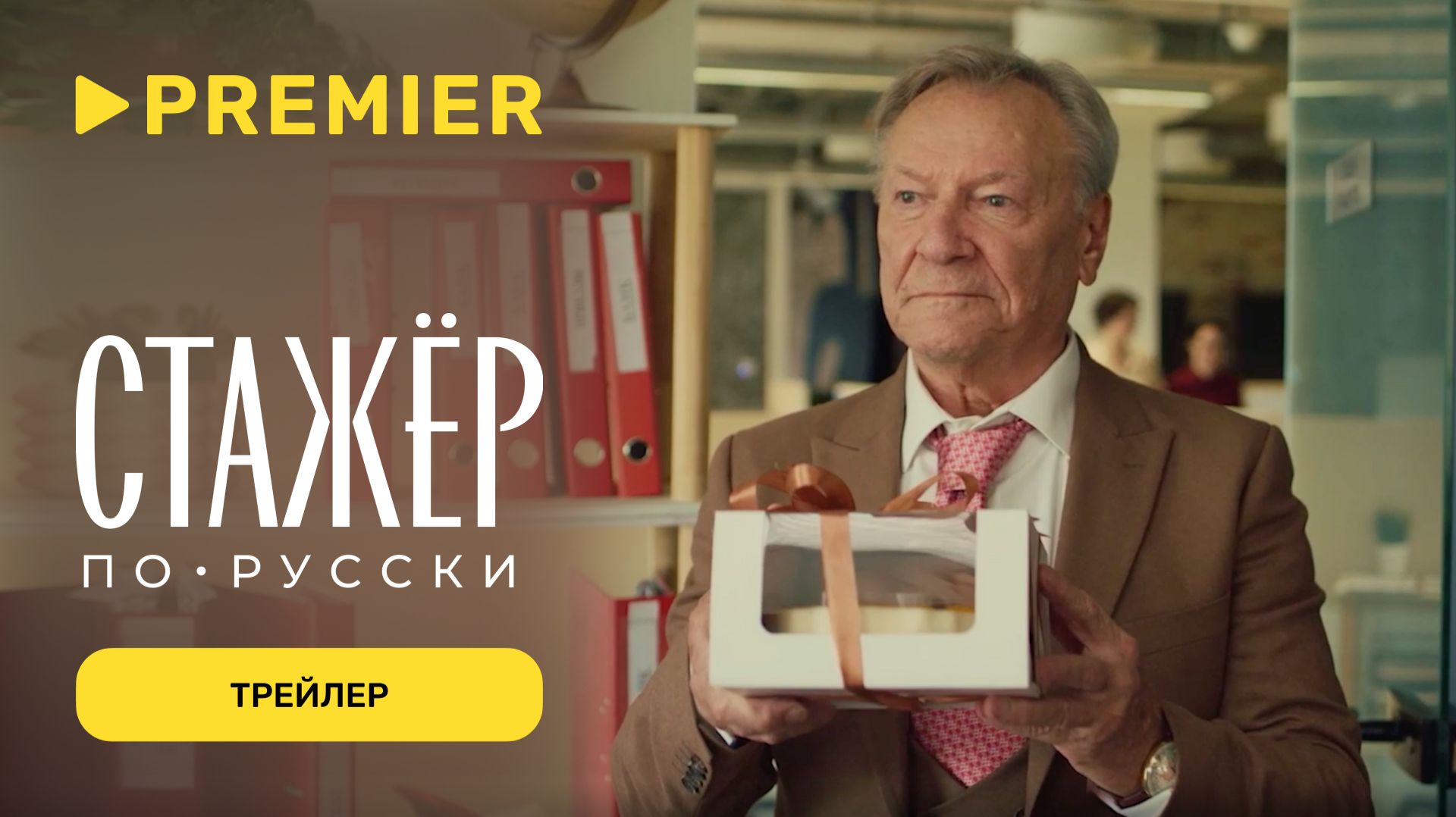 Стажёр по-русски | Трейлер | PREMIER