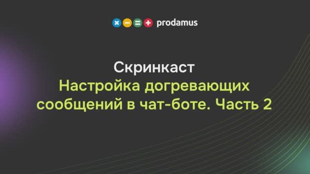 Настройка догревающих сообщений в чат-боте. Часть 2 смотреть онлайн