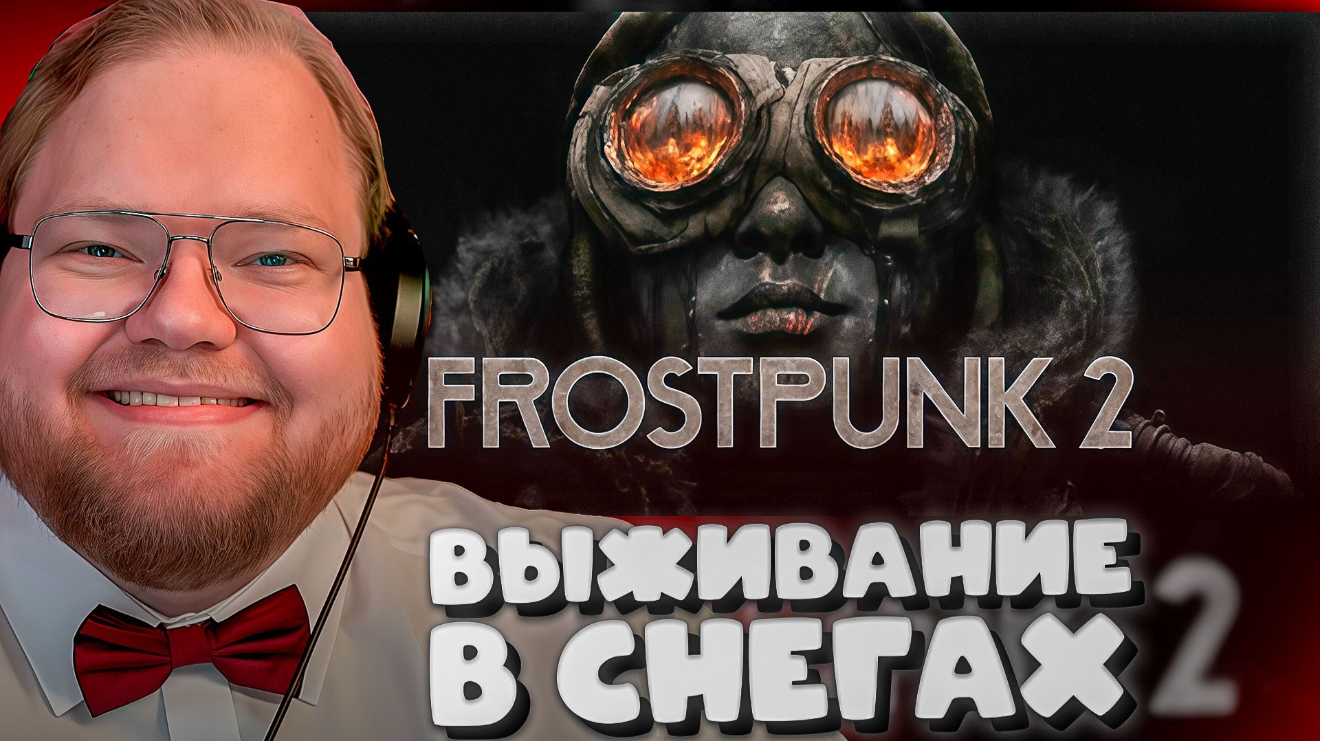 T2x2 ИГРАЕТ В Frostpunk 2 ► ВЫЖИВАНИЕ В СНЕГАХ смотреть онлайн