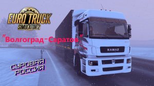 Euro Truck Simulator 2 "Волгоград-Саратов" День №1 . Без интернета. Идём к мечте купить КАМАЗ.