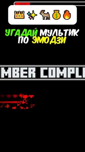 КАКОЙ МУЛЬТФИЛЬМ ПО ЭМОДЗИ? #geometrydash #игры #геометридаш #мультфильм