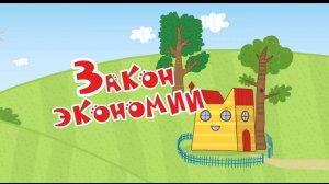 Три Кота Закон экономии