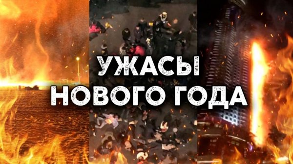 УЖАСЫ НОВОГО ГОДА