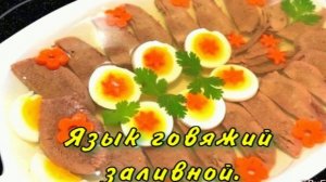 Язык говяжий заливной.