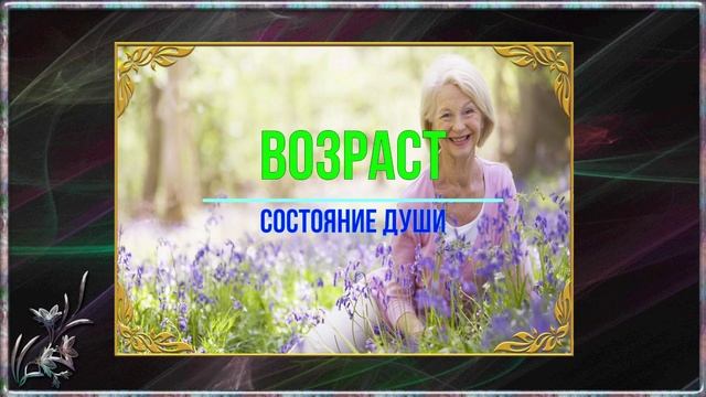 ВОЗРАСТ-СОСТОЯНИЕ ДУШИ