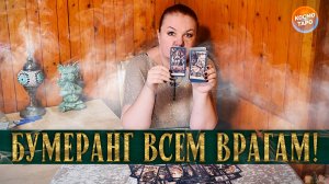 НЕ СПАСЕТ НИ ЧИН, НИ РАНГ! ВСЕХ НАКРОЕТ БУМЕРАНГ!