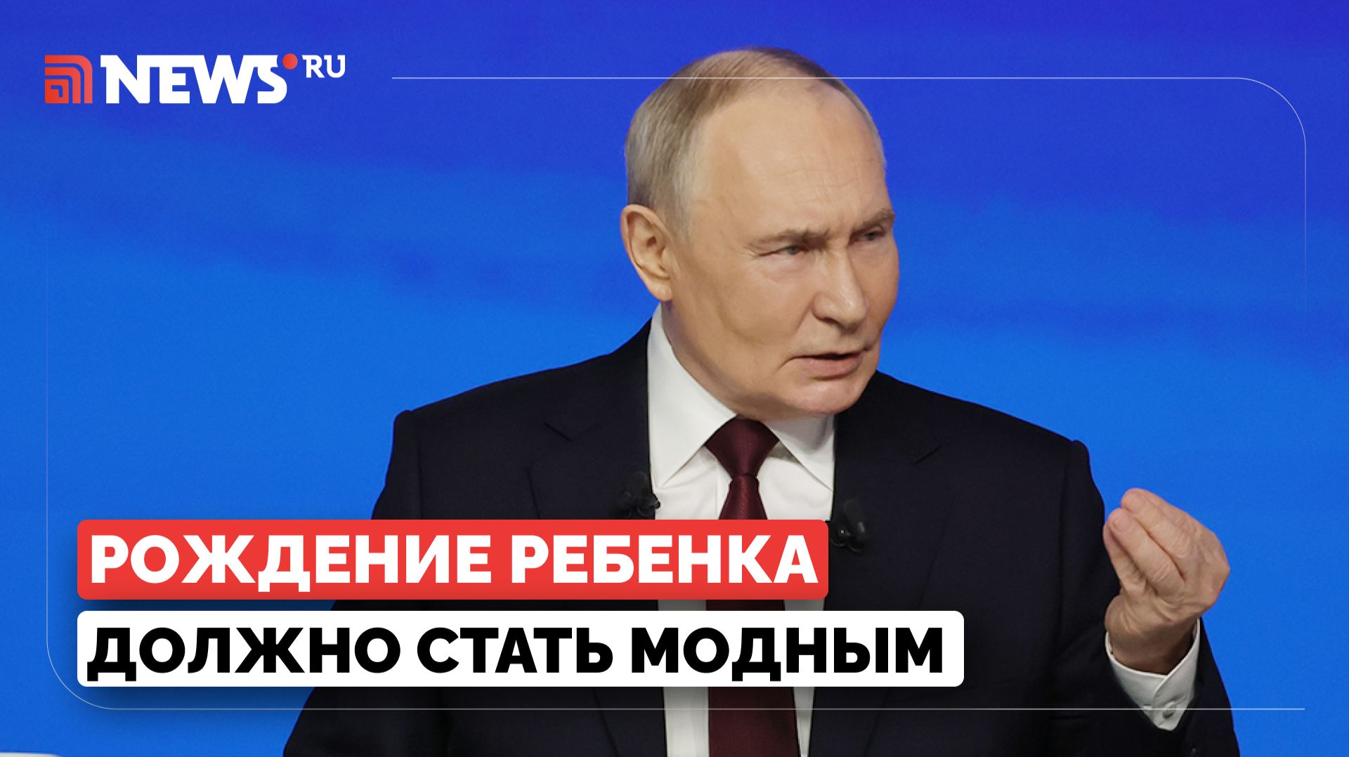 Путин высказался о необходимости повышения рождаемости смотреть онлайн
