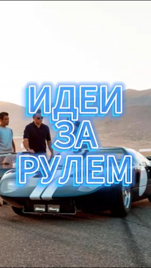 ИДЕИ ЗА РУЛЁМ