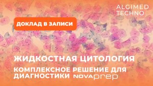 Комплексное решение для жидкостной цитологии NOVAprep