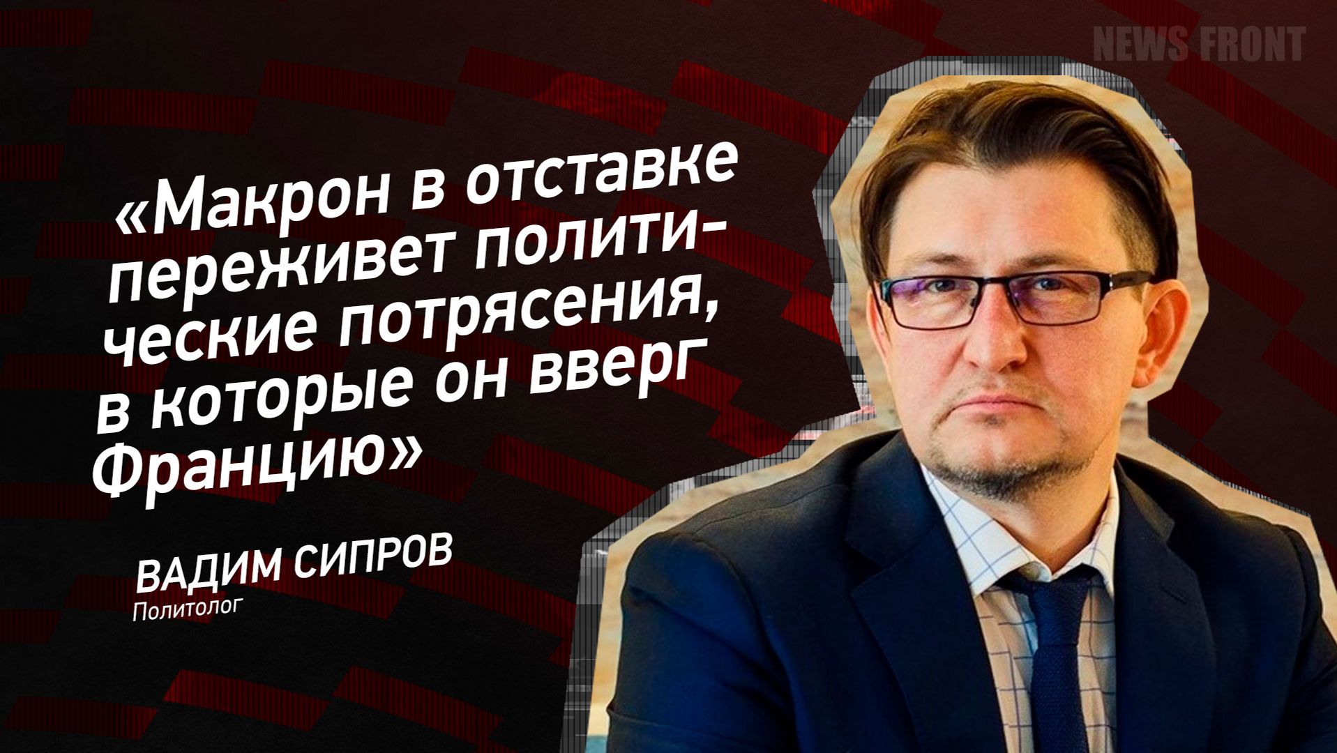 "Макрон в отставке переживет политические потрясения, в которые он вверг Францию" - Вадим Сипров смотреть онлайн