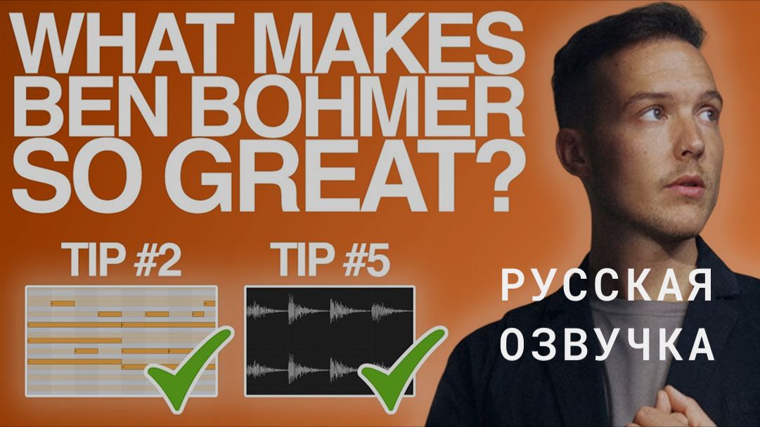 Abstract Music Lab - SIX REASONS Why BEN BÖHMER Tracks Are So AMAZING! (Русская Озвучка)