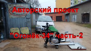 19. 12. 25. Авторский проект  "Огонёк-34" часть-2